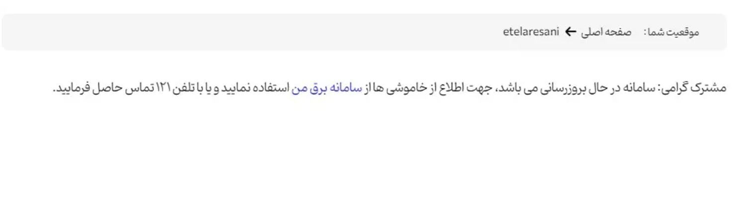 سامانه اطلاع‌رسانی خاموشی‌های استان تهران از دسترس خارج شد / تحمیل خاموشی‌های بی‌برنامه به مردم!