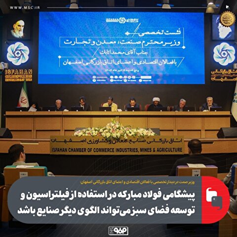 سرمایه‌گذاری کلان «فولاد مبارکه» در پروژه انتقال آب از دریای عمان به اصفهان