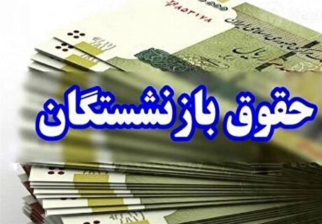 افزایش ۱۰۰ درصدی تامین منابع مستمری و مزایای بازنشستگان