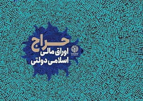نتیجه پنجمین مرحله از حراج اوراق مالی اسلامی دولتی در سال ۱۴۰۴