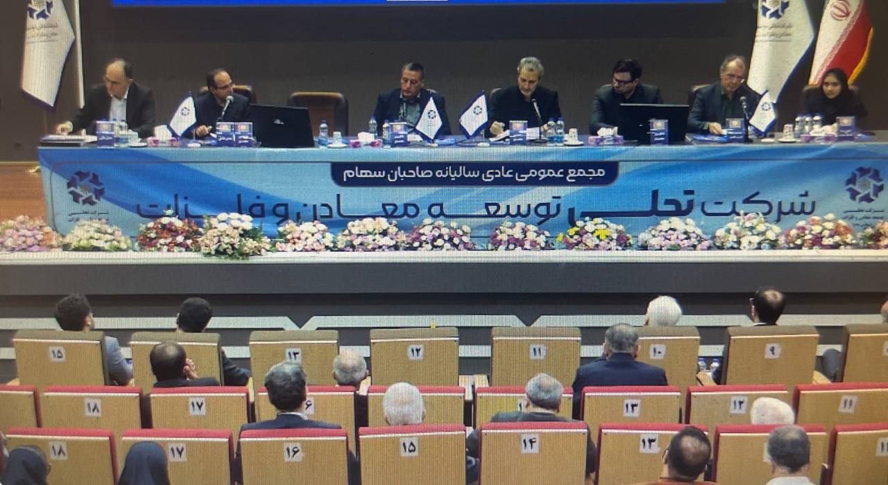 تجلی به ازای هر سهم ۲۲ ریال سود تقسیم کرد/ حرکت سرمایه‌گذاری تجلی از زنجیره آهن به سمت مس و طلا