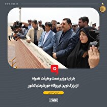 بازدید وزیر صمت و هیات همراه از بزرگ‌ترین نیروگاه خورشیدی کشور