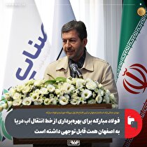 فولاد مبارکه برای بهره‌برداری از خط انتقال آب دریا به اصفهان همت قابل توجهی داشته است