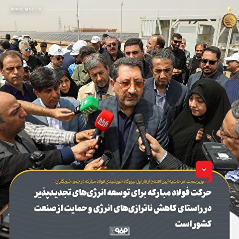 حرکت فولاد مبارکه برای توسعه انرژی‌های تجدیدپذیر در راستای کاهش ناترازی‌های انرژی و حمایت از صنعت کشور...