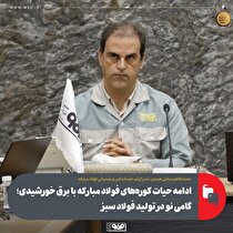 ادامه حیات کوره‌های فولاد مبارکه با برق خورشیدی؛ گامی نو در تولید فولاد سبز