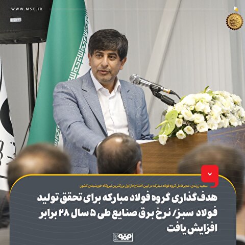 هدف‌گذاری گروه فولاد مبارکه برای تحقق تولید فولاد سبز/ نرخ برق صنایع طی ۵ سال ۲۸ برابر افزایش یافت