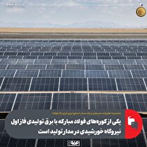 یکی از کوره‌های فولاد مبارکه با برق تولیدی فاز اول نیروگاه خورشیدی در مدار تولید است