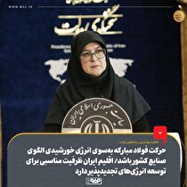 حرکت فولاد مبارکه به‌ سوی انرژی خورشیدی الگوی صنایع کشور باشد/ اقلیم ایران ظرفیت مناسبی برای توسعه انرژی‌های تجدیدپذیر دارد