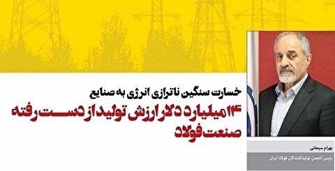 ۱۴ میلیارد دلار ارزش تولید از دست رفته صنعت فولاد