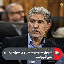 قطع برق صنایع سرمایه‌گذار در تولید برق خورشیدی مغایر قانون است
