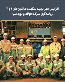 افزایش عمر بهینه سِگمِنت ماشین‌های ۱ و ۲ ریخته‌گری شرکت فولاد و نورد سبا