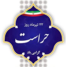 پیام مدیرکل دفتر مرکزی حراست ایمیدرو به مناسبت روز حراست