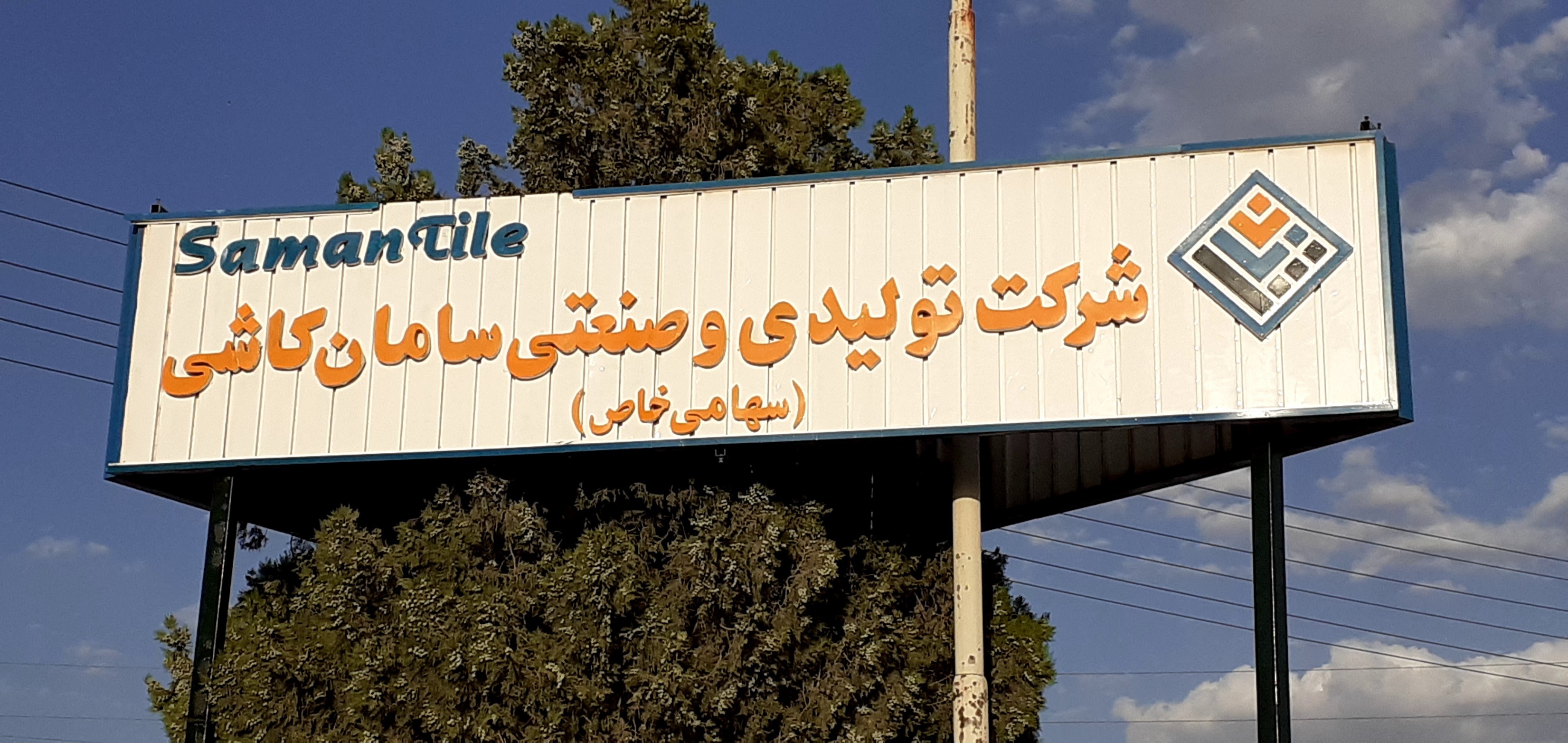 بازگشت کارخانه سامان کاشی بروجرد به چرخه تولید با حمایت دولت، قوه قضائیه و بخش خصوصی