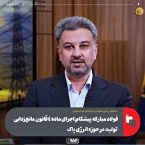 فولاد مبارکه پیشگام اجرای ماده ۴ قانون مانع‌زدایی تولید در حوزه انرژی پاک