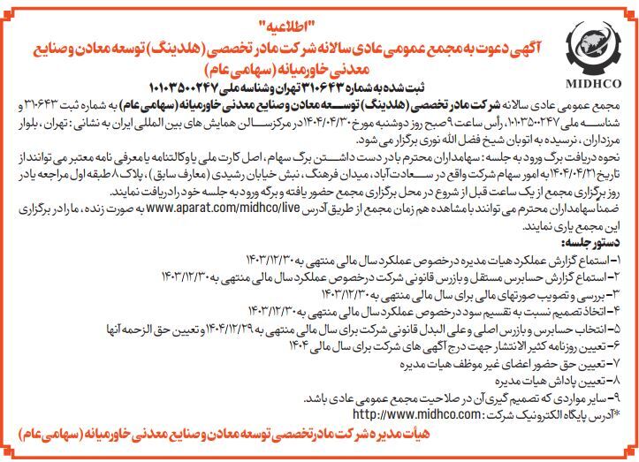آگهی دعوت به مجمع عمومی عادی سالانه میدکو در تاریخ ۳۰ تیر ۱۴۰۴
