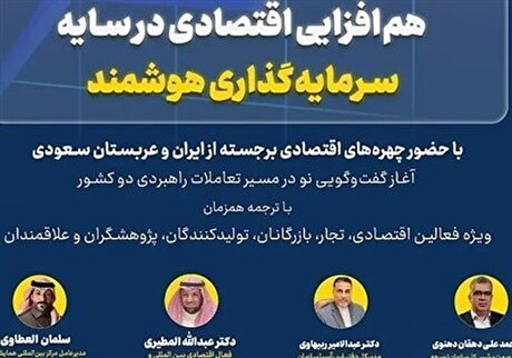 برگزاری نخستین نشست صندوق سرمایه‌گذاری ایران و عربستان