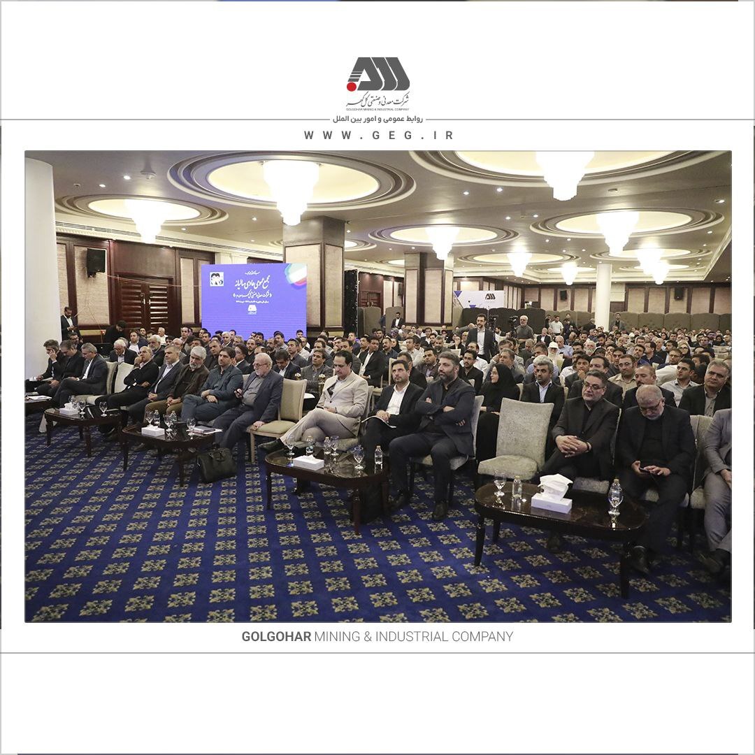 گزارش مقبول حسابرسی شرکت گل‌گهر در مجمع عمومی