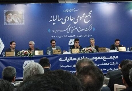 تقسیم سود ۷۵ درصدی در مجمع گل‌گهر