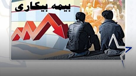 راه‌های دریافت بیمه بیکاری چیست؟