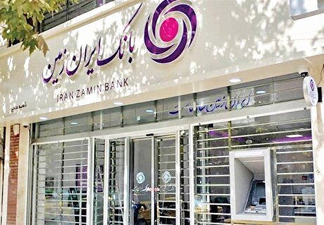 کاهش زیان و رشد درآمد؛ سال مثبت برای بانک ایران زمین