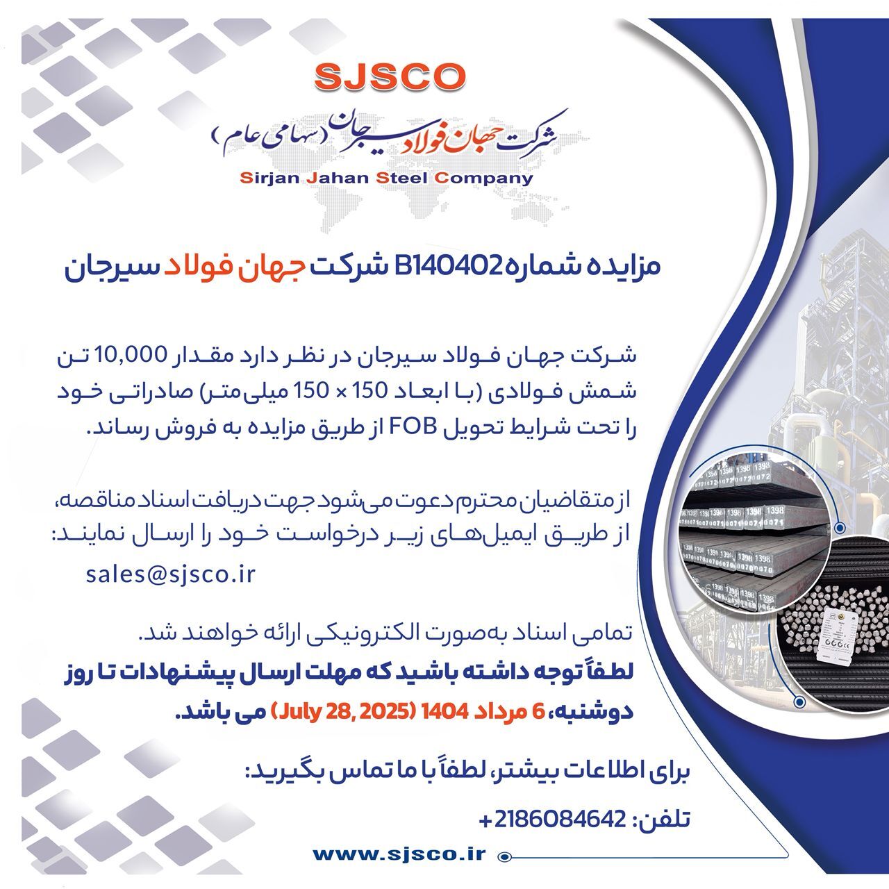 مزایده شماره B۱۴۰۴۰۲ شرکت جهان فولاد سیرجان مزایده شماره B۱۴۰۴۰۲ شرکت جهان فولاد سیرجان