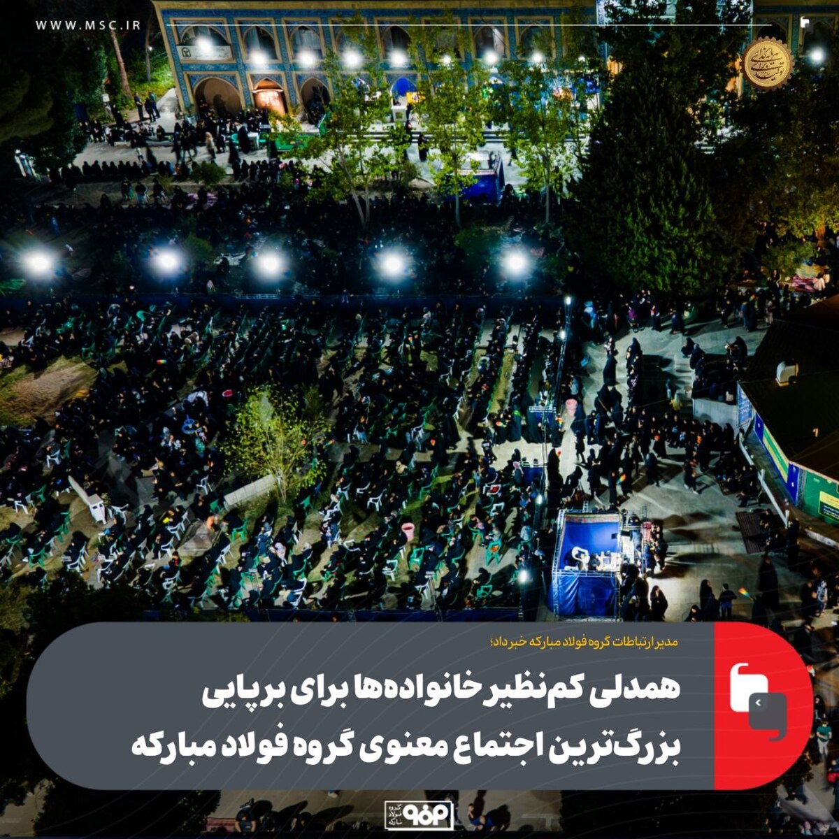 همدلی کم‌نظیر خانواده‌ها برای برپایی بزرگ‌ترین اجتماع معنوی گروه فولاد مبارکه