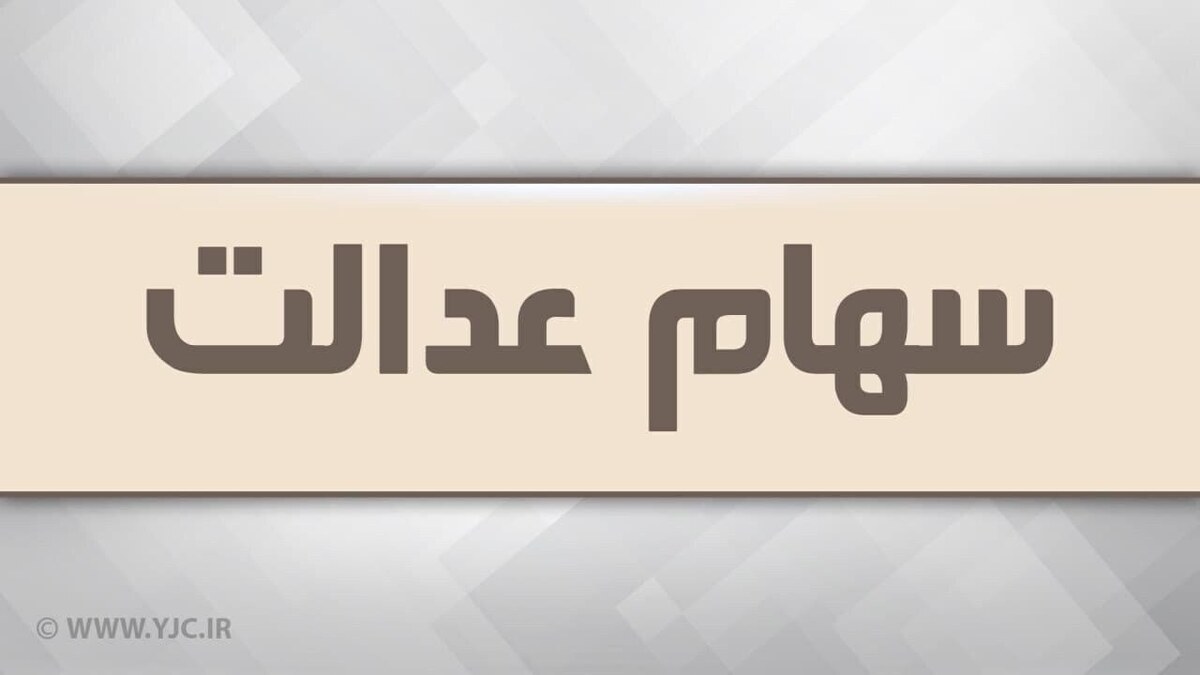 شورای عالی‌ بورس مرجع سیاست‌گذاری در خصوص سهام عدالت است