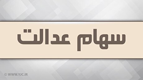 شورای عالی‌ بورس مرجع سیاست‌گذاری در خصوص سهام عدالت است