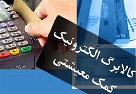 تعریف یک منبع جدید برای تامین اعتبار کالابرگ اقشار محروم