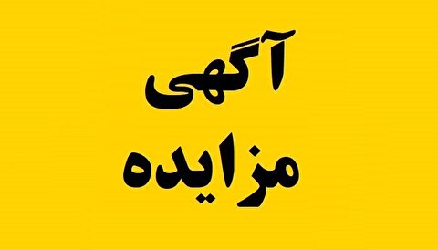 آگهی مزایده فروش کارمزدی ویژه مردادماه ۱۴۰۴