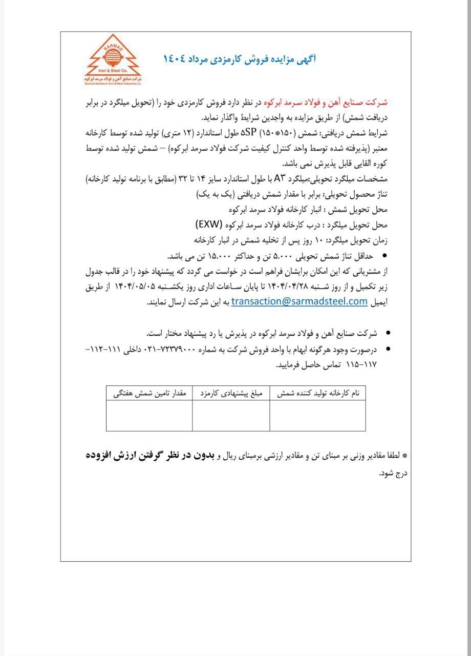 آگهی مزایده فروش کارمزدی ویژه مردادماه ۱۴۰۴ آگهی مزایده فروش کارمزدی ویژه مردادماه ۱۴۰۴