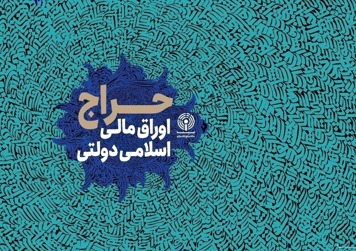 نتیجه ششمین مرحله از حراج اوراق مالی اسلامی دولتی در سال ۱۴۰۴