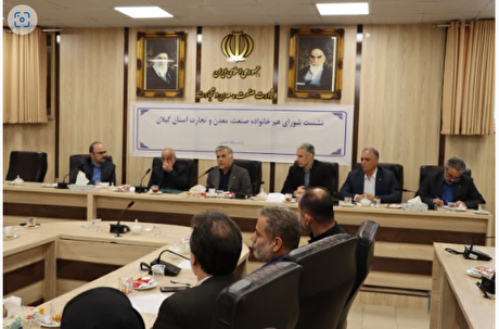 حضور رئیس سازمان زمین‌شناسی و اکتشافات‌ معدنی کشور در نشست شورای هم‌خانواده گیلان