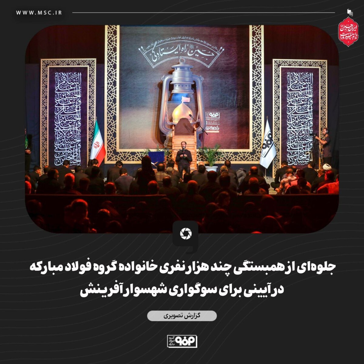 جلوه‌ای از همبستگی چند هزار نفری خانواده گروه فولاد مبارکه در آیینی برای سوگواری شهسوار آفرینش