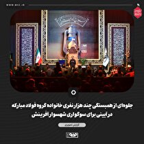 جلوه‌ای از همبستگی چند هزار نفری خانواده گروه فولاد مبارکه در آیینی برای سوگواری شهسوار آفرینش