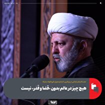 هیچ چیز در عالم بدون «قضا و قَدَر» نیست