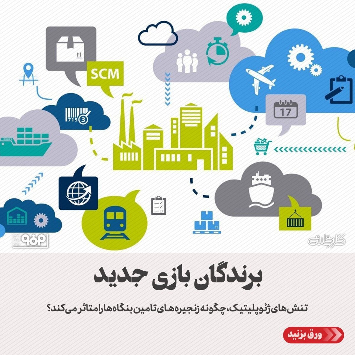 تنش‌های ژئوپلیتیک، چگونه زنجیره‌های تامین بنگاه‌ها را متاثر می‌کند؟
