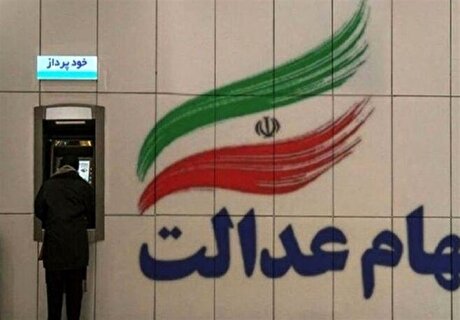 انتخاب ناظر کمیته صیانت و نظارت بر سهام عدالت