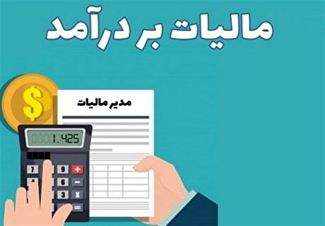 ثبت مالیات بردرآمد بر وجوه موجود در اتاق‌های پایاپای بورس