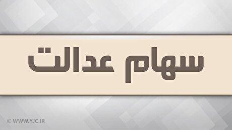 واریز مرحله دوم سود سهام عدالت عملکرد مالی ۱۴۰۲ به کجا رسید؟