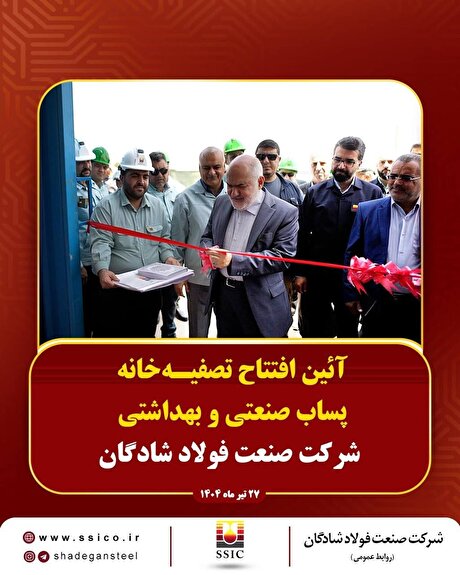 تصفیه‌خانه پساب صنعتی و بهداشتی شرکت صنعت فولاد شادگان افتتاح شد