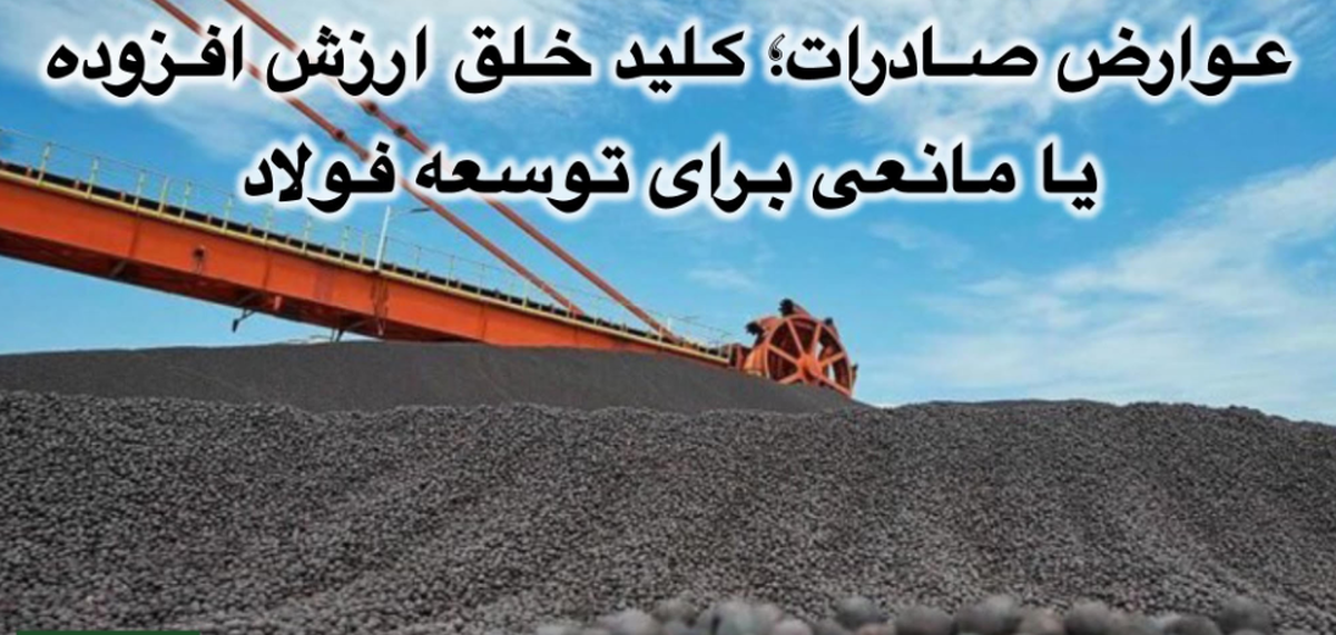 عوارض صادرات؛ کلید خلق ارزش افزوده یا مانعی برای توسعه فولاد