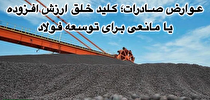 عوارض صادرات؛ کلید خلق ارزش افزوده یا مانعی برای توسعه فولاد