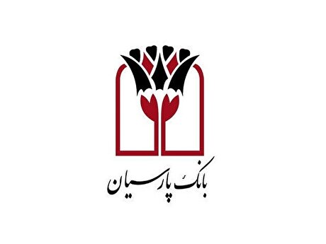 جوایز دهمین قرعه‌کشی سپرده سبای باشگاه مشتریان بانک پارسیان اهدا شد