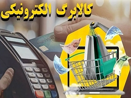 از فردا؛ اعتبار کالابرگ دهک‌های چهارم و پنجم