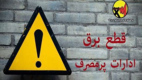 اسامی ادارات پرمصرف شهر تهران اعلام خواهد شد