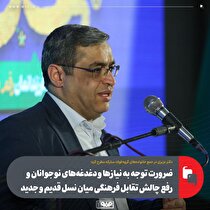 ضرورت توجه به نیاز‌ها و دغدغه‌های نوجوانان و رفع چالش تقابل فرهنگی میان نسل قدیم و جدید