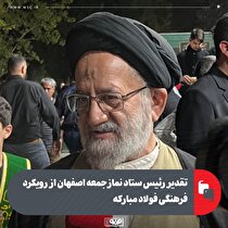 تقدیر رئیس ستاد نماز جمعه اصفهان از رویکرد فرهنگی فولاد مبارکه
