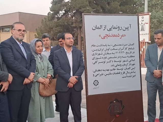 «مرد معدنچی» ایستاده در قلب کرمان