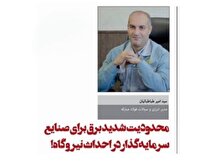 محدودیت شدید برق برای صنایع سرمایه‌گذار در احداث نیروگاه!
